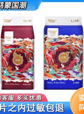 【正品】妙可舒格鸿蒙尿不湿