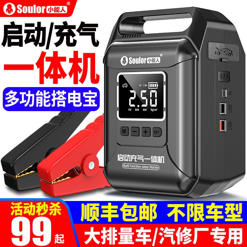 小能人汽车应急启动电源充气泵一体机车载打气电瓶紧急搭电宝神器