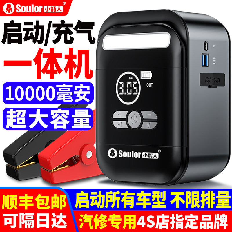 小能人汽车应急启动电源充气泵一体机车载打气电瓶紧急搭电宝神器
