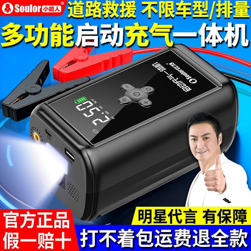 小能人汽车应急启动电源充气泵一体机12V搭电宝电瓶强启打火神器