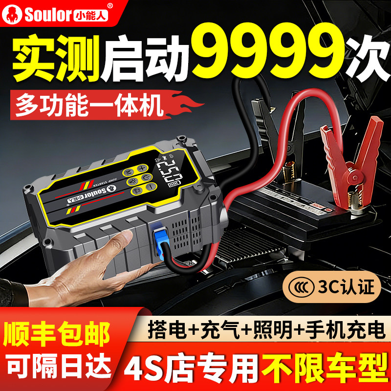 小能人汽车应急启动电源大容量车载电瓶充电宝大容量搭电打火神器