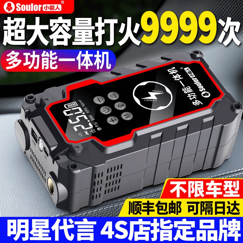 小能人汽车应急启动电源车载充气泵一体机电瓶搭电宝强启打火神器
