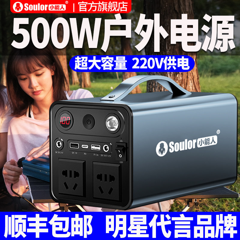 小能人移动户外电源500W大容量便携直播带插座电瓶露营自驾游停电应急车载大功率家用备用笔记本电脑220V