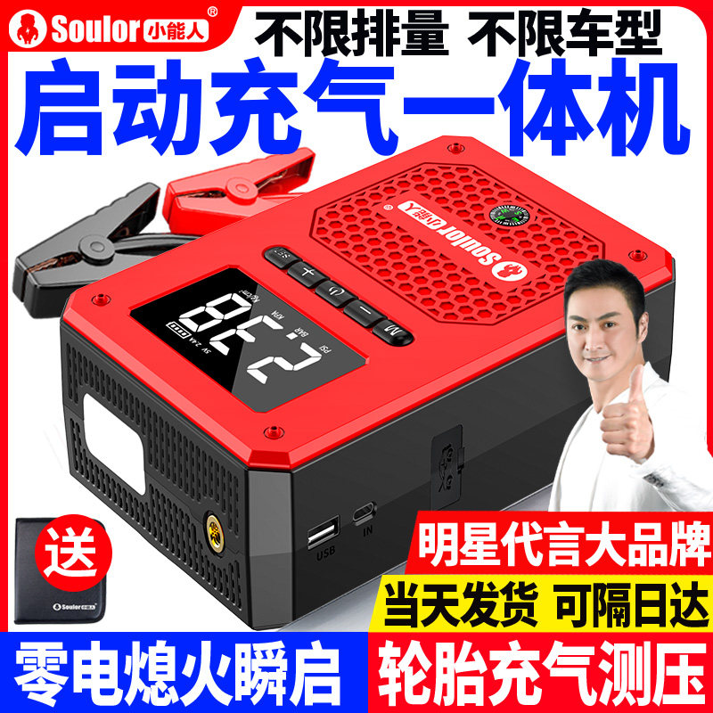 小能人汽车应急启动电源充气泵一体机紧急强启电瓶搭电宝打火神器
