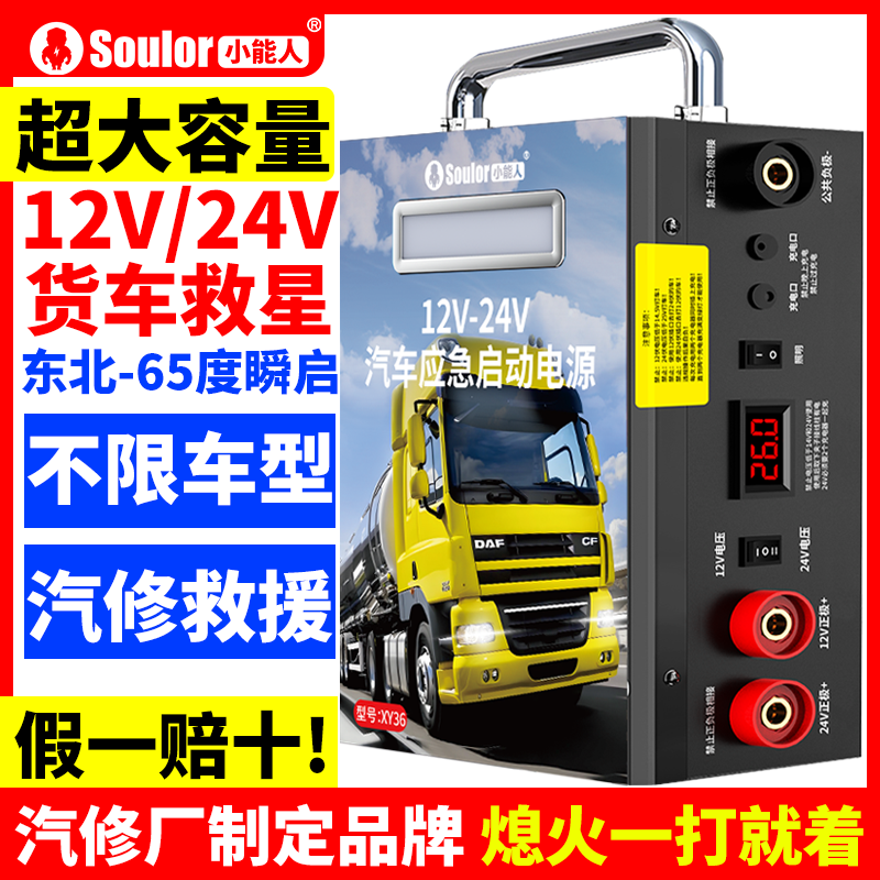 小能人XY36应急启动电源12V24V电瓶充电宝打火大货车强启搭电神器