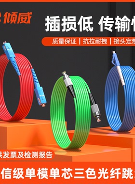倾威 新品上市 电信级光纤跳线红色蓝色绿色 SC-SC光纤线单模单芯方转方转圆三色跳线LC-LC彩色跳线红蓝绿色