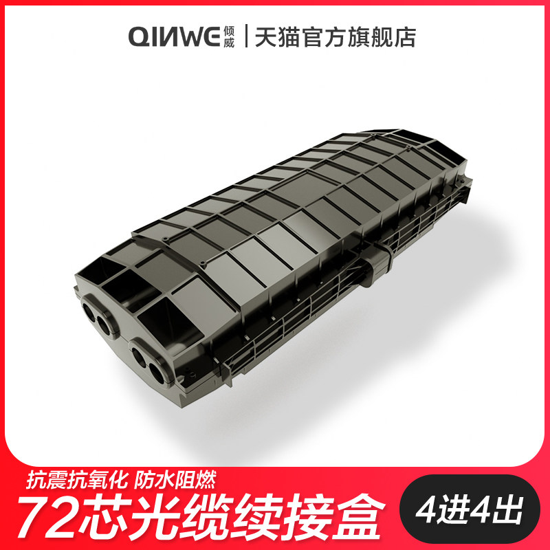 倾威 72芯接头盒光缆接续盒 加厚款光纤熔接包四进四出光缆接头盒三进三出72芯光纤保护盒图片