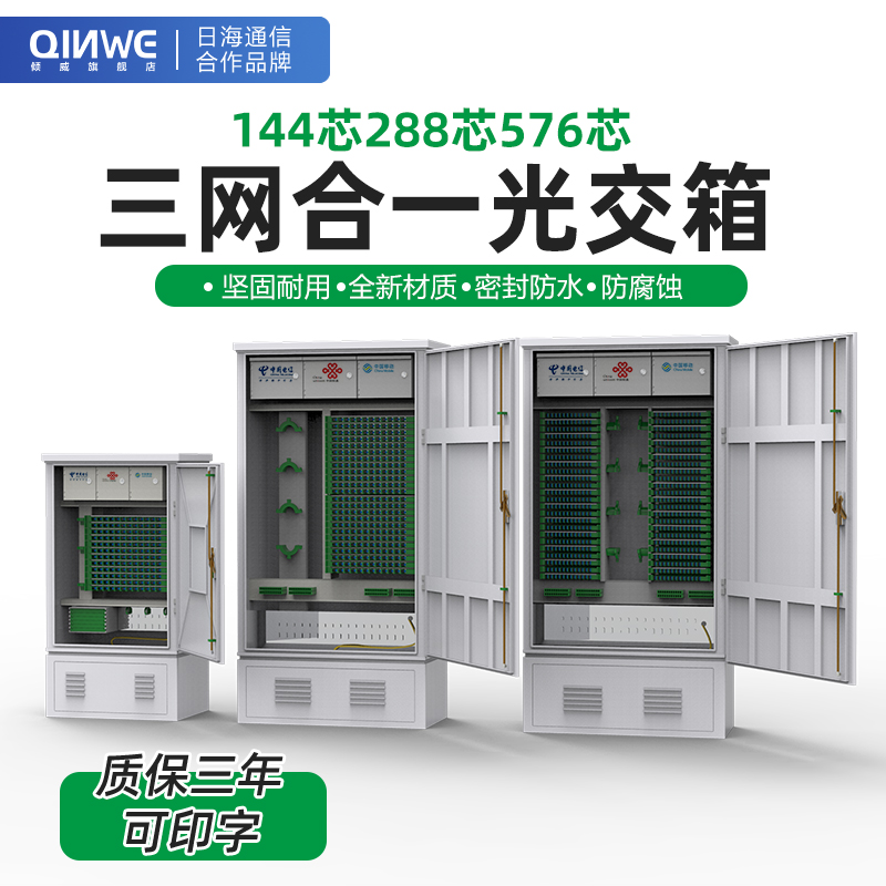 SMC144芯光交箱288芯三网合一光缆交接箱576芯四网合一室外落地箱室内满配FC尾纤法兰SC方头144芯交接箱