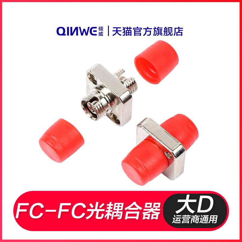 倾威 光纤耦合器FCFC法兰光纤转换头fc法兰盘光纤适配器fc-fc大D电信级