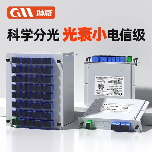 插片式分光器倾威国标低损耗质保