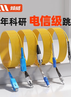 倾威 电信级光纤跳线SC-SC-FC-FC-LC-LC跳纤单模尾纤sc-sc光纤线3/5/10米方转方尾纤光缆延长线