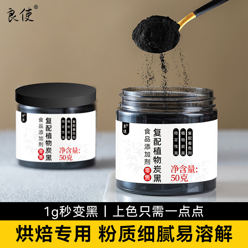 竹炭粉烘培可食用植物炭黑色素竹碳粉烘焙蛋糕奶油食品级炭粉瓶装