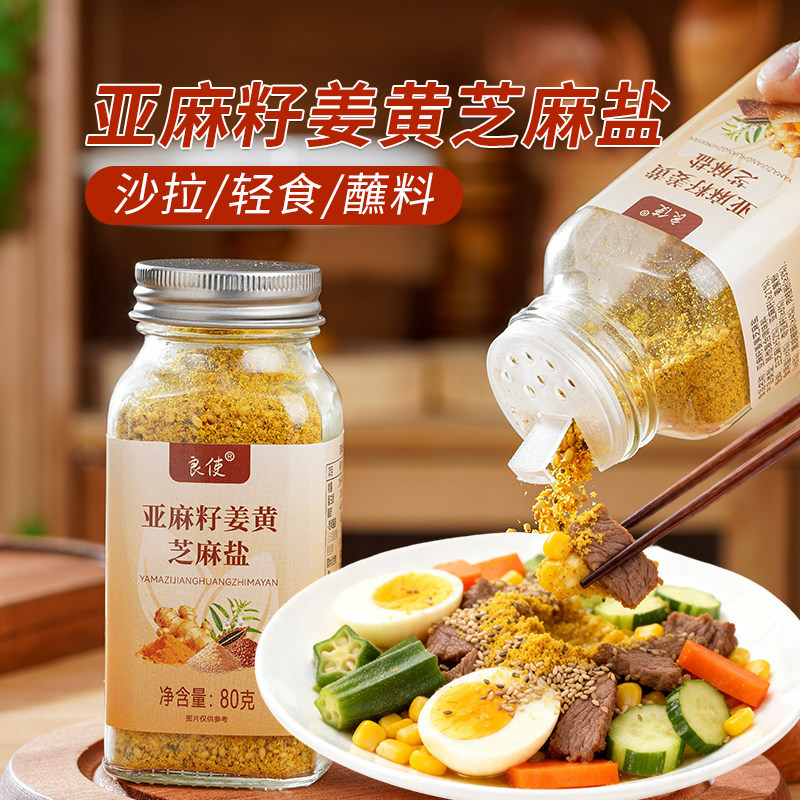 亚麻籽姜黄芝麻盐官方旗舰店水煮菜调味料轻食调料亚麻籽芝麻盐