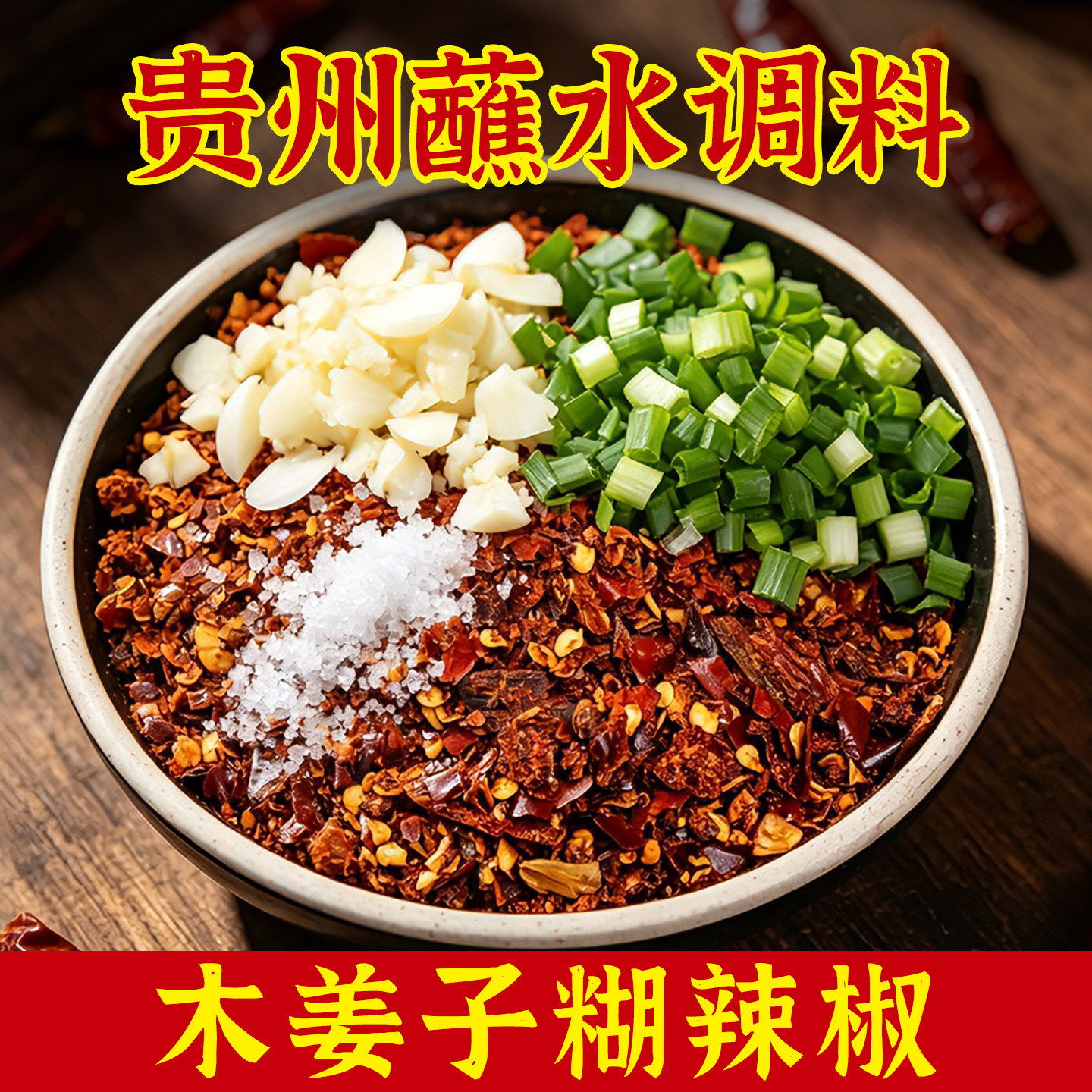 贵州木姜子糊辣椒面柴火胡辣椒蘸水干碟火锅烙锅蘸料辣椒粉辣椒面