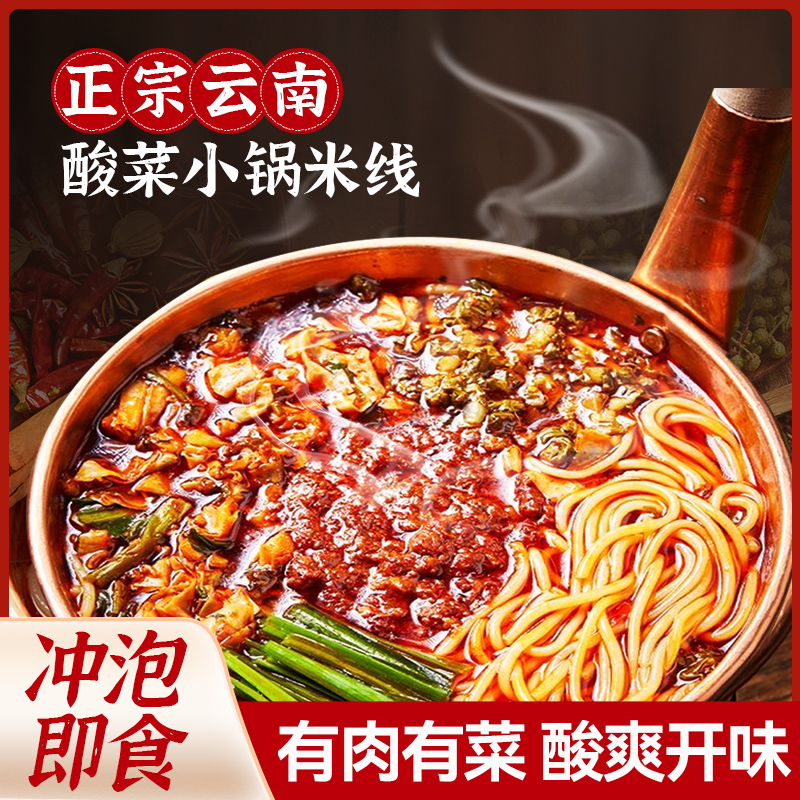 云南小锅米线正宗袋装昆明酸菜保湿鲜米线免煮冲泡速食过桥米线