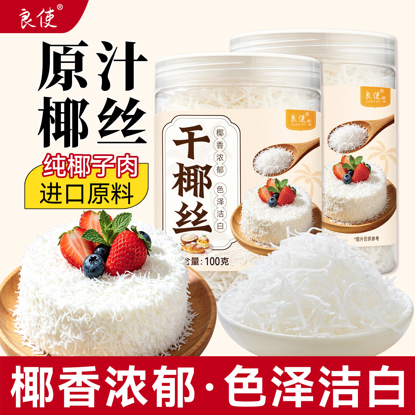 良使椰丝条烘焙专用面包装饰馅料图片