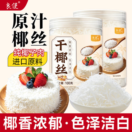 良使椰丝条烘焙专用椰子条椰蓉馅料面包装饰馅料原料官方旗舰店 - 封面