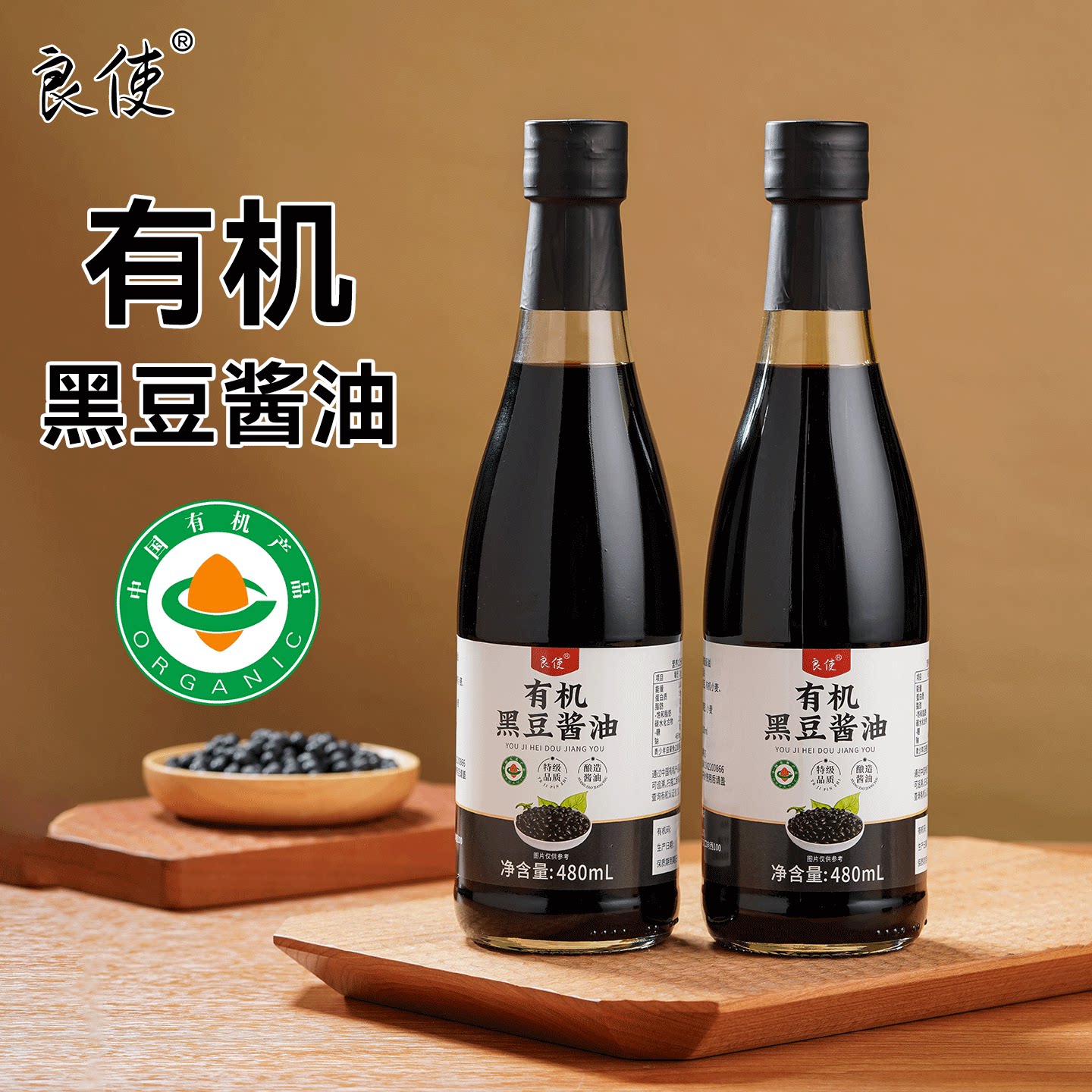 良使有机黑豆酱油酿造酱油480ml