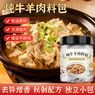 炖牛羊肉调料包75g卤羊肉清汤羊排骨水煮牛筋牛肉卤味汤独立包装