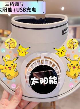 宝可梦皮卡丘太阳能风扇帽紫外线大帽檐空顶充电夏日大耳狗防晒