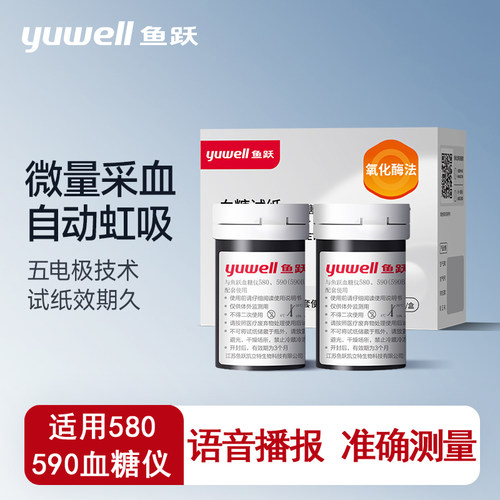 鱼跃血糖仪580/590/550/560试纸