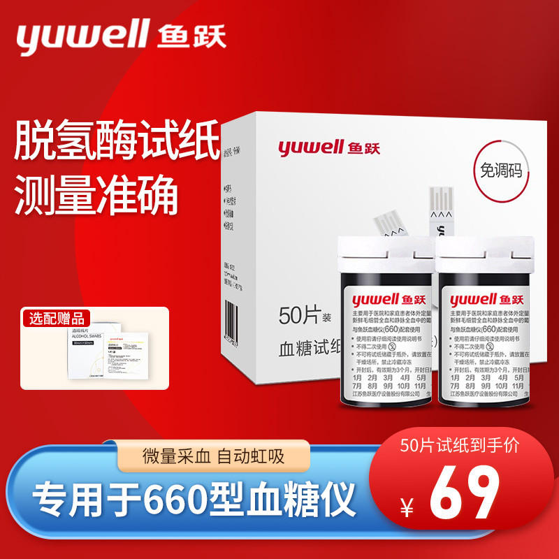 鱼跃血糖试纸660仪器仪家用