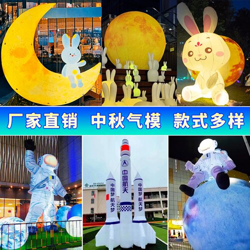 中秋节大型充气月球升空发光月亮兔子气模模型宇航员美陈装饰气模