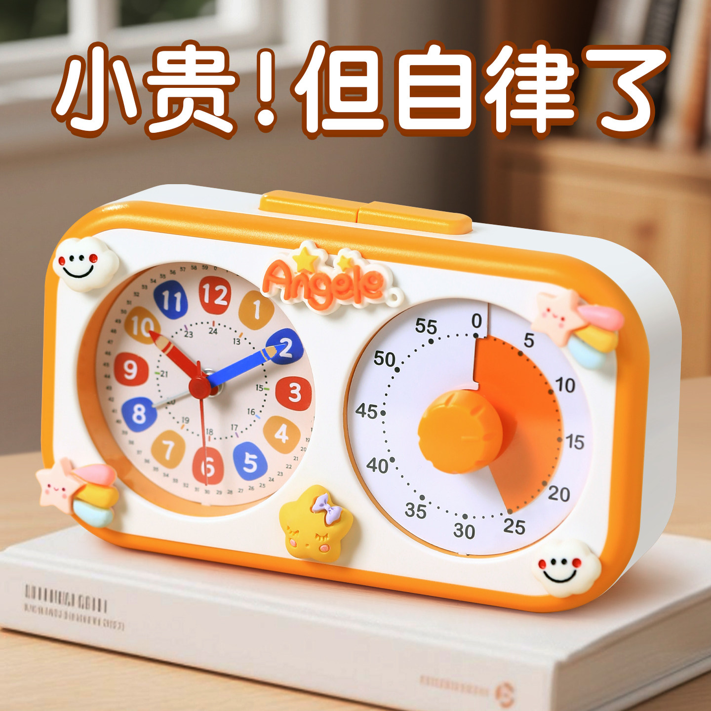卡通学习计时器时间管理学生专用
