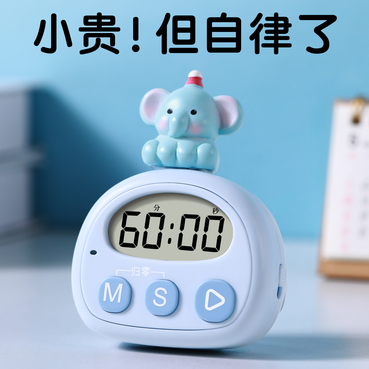 卡通学习计时器时间管理学生专用