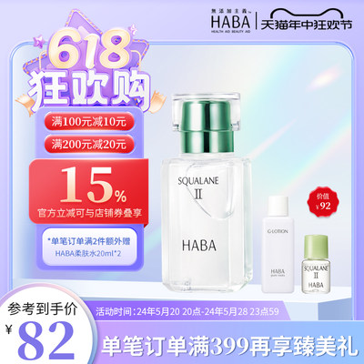 haba2代鲨烷油清爽保湿修护屏障