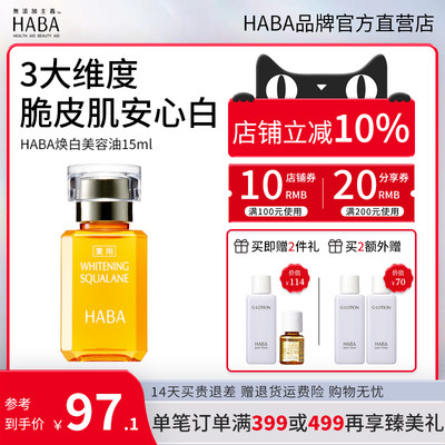 HABA美白油保湿修护提亮肤色