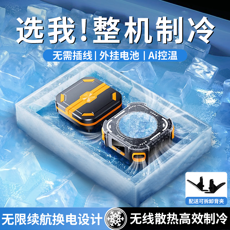 【无需插线】无线手机散热器半导体降温神器背夹不插电充电款扇热风扇适用苹果黑鲨一加红魔iqoo直播制冷专用