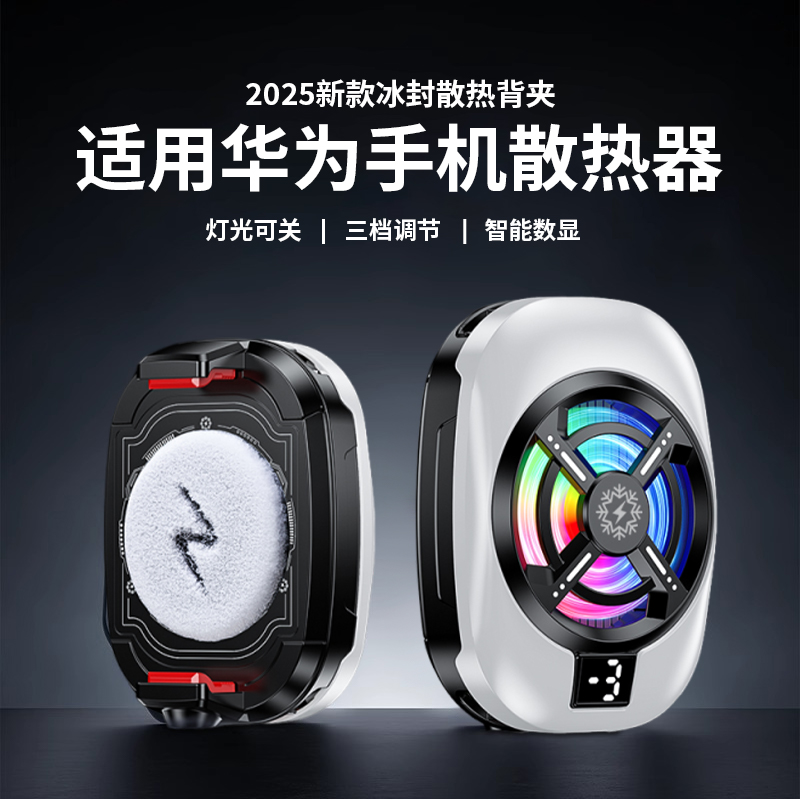【旗舰新品】适用华为手机散热器2025新款Mate70Pro+半导体制冷静音60降温神器Pura70游戏直播专用背夹nova13