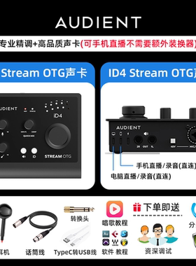 奥顿特 id4 id14Stream OTG手机电脑直播录音K歌编曲专业外置声卡