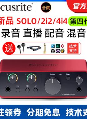Focusrite福克斯特solo4/2i2/4i4四代有声书直播录音编曲吉他声卡