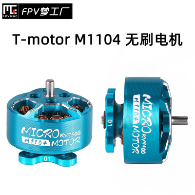 FPV T motor kM1104 KV7500 M1106 KV6000 微型  轻量 无刷电机