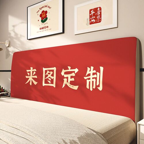 结婚喜庆床头f罩套新婚床头红色装饰布置全包遮丑罩通用软包防尘
