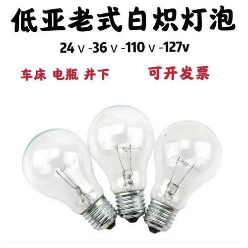 低压螺口白炽灯泡36v24v11x0v钨丝普通老式玻璃黄光机床矿井电瓶
