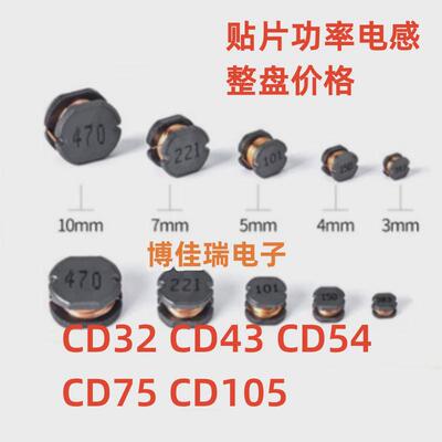 贴片功率电感器CD32 43 54 75 105线圈 1UH 4R7 1O0UH 100UH 220U