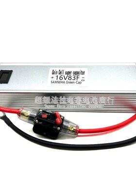 超级法拉电容蓄电池16V83yF 汽车启动整流器保护电瓶节油稳压