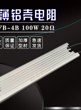 RBX-ZF RXFB-4oB 超薄铝壳伺服电机驱动器启动充电电阻 100W 20R
