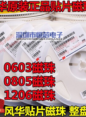 风华原装磁珠0402/0603/0805/1206 0R 60R 120R 220R 330R 5Z00 1