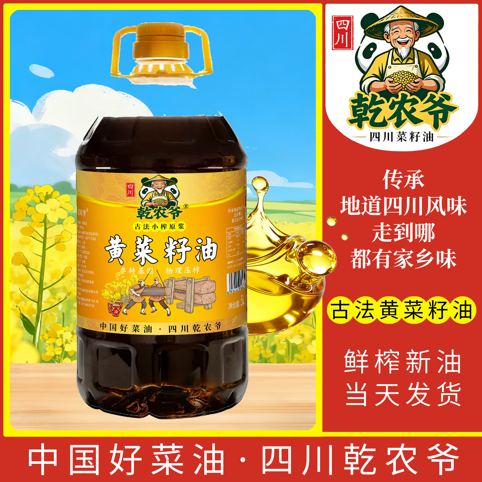 现榨四川风味农家菜籽油
