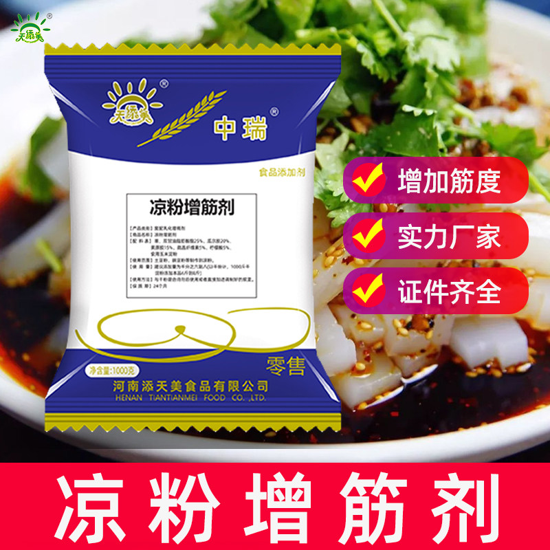 凉粉改良剂添加剂天添美凉粉增筋