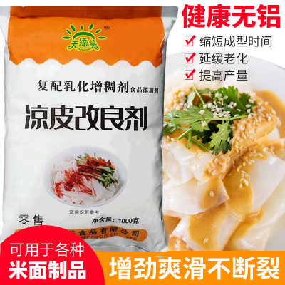 食品级凉皮王天添美凉皮改良剂