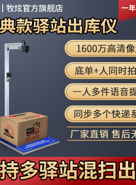 牧炫快递出库扫描仪一体机兔喜韵达超市快宝妈妈多多驿站出库仪包裹扫码拍照取件签收系统出入库软件高拍仪