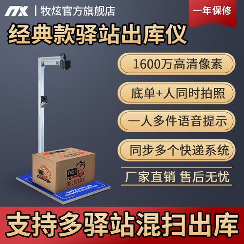 牧炫快递驿站出库仪一体机高拍仪