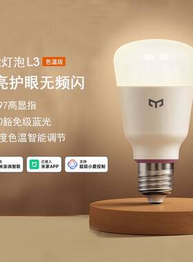 Yeelight智能灯泡护眼高亮灯芯