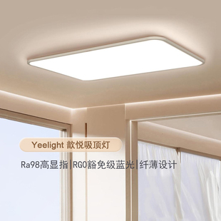 Yeelight易来智能吸顶灯歆悦全屋现代护眼高亮照明灯具简约大气
