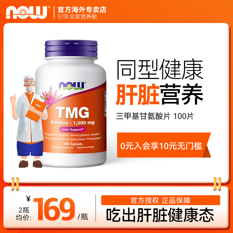 now美国TMG甜菜碱三甲基甘氨酸